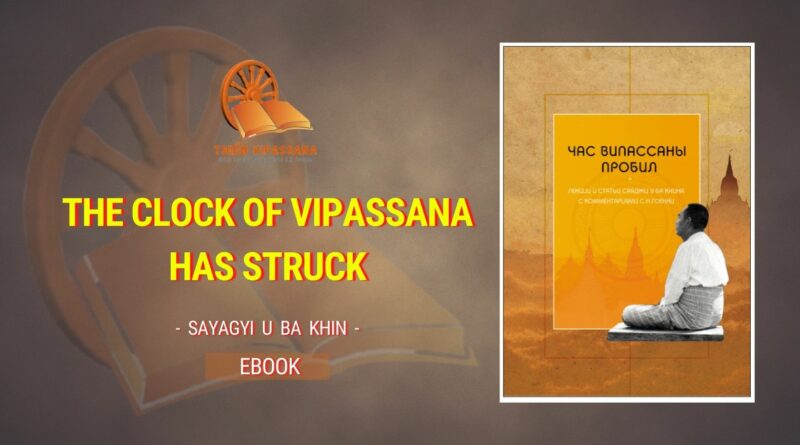 THE CLOCK OF VIPASSANA HAS STRUCK - SAYAGYI U BA KHIN
